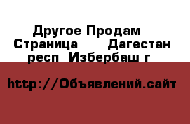 Другое Продам - Страница 10 . Дагестан респ.,Избербаш г.